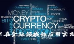  区块链技术在金融领域的
