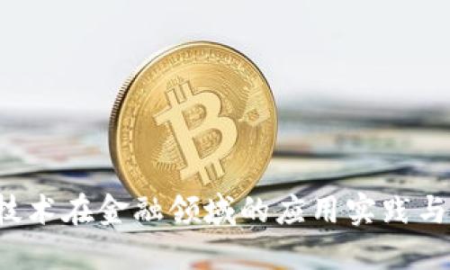  区块链技术在金融领域的应用实践与未来展望