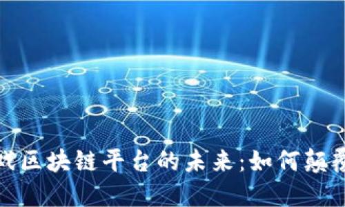 : 探索游戏区块链平台的未来：如何颠覆游戏产业
