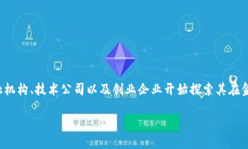 金融交易适用区块链吗是一个当今金融科技领域中热门的话题。随着区块链技术的不断发展与成熟，越来越多的金融机构、技术公司以及创业企业开始探索其在金融交易领域的合法性与实用性。本文将详细探讨这个主题，并深入分析区块链在金融交易中可能带来的优势和挑战。

金融交易适用区块链吗