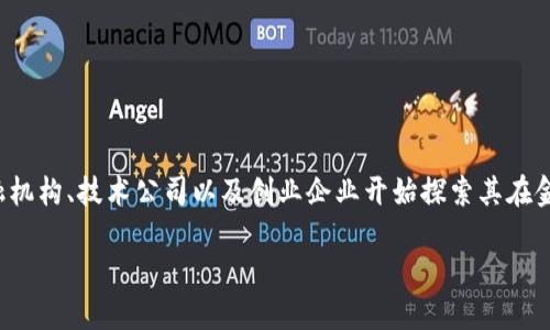 金融交易适用区块链吗是一个当今金融科技领域中热门的话题。随着区块链技术的不断发展与成熟，越来越多的金融机构、技术公司以及创业企业开始探索其在金融交易领域的合法性与实用性。本文将详细探讨这个主题，并深入分析区块链在金融交易中可能带来的优势和挑战。

金融交易适用区块链吗