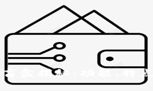 TP钱包中的盲盒揭秘：功能、特点及使用指南