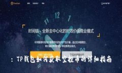 : TP钱包如何获取空投币的