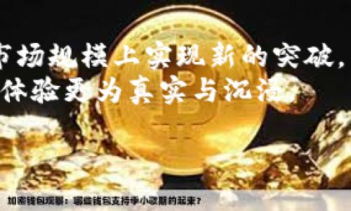   探索区块链游戏PGO：未来游戏的新趋势 / 

 guanjianci 区块链游戏, PGO, 游戏开发, 数字资产, 去中心化 /guanjianci 

区块链技术的火热和发展，不仅仅是在金融领域展现了其巨大的潜力，随着技术的进步，区块链也逐渐渗透到了游戏行业，形成了一种崭新的游戏形式。这种新形式的代表之一便是区块链游戏PGO。PGO，作为一款新兴的区块链游戏，它集成了创新的技术理念和丰富的游戏内容，吸引了大量游戏玩家和开发者的关注。

区块链游戏的基础知识

区块链游戏是指利用区块链技术开发的游戏，它通过去中心化的模式，允许玩家拥有游戏中的数字资产，并通过智能合约管理这些资产。与传统游戏不同的是，玩家在区块链游戏中不仅仅是游戏的参与者，还是游戏生态系统的一部分。

与此同时，区块链游戏也有诸多显著的特点。比如，玩家在游戏中得到的物品（如角色、道具等）都是以**数字资产**形式存在的，这些资产可以在不同的平台上进行交易和流通。此外，区块链游戏通常是去中心化的，意味着所有的数据都存储在区块链上，没有任何中央机构能够控制其内容，玩家的游戏体验不会受到单一方的影响。

通过这种机制，区块链游戏能够有效减轻游戏公司对于玩家资产的控制权，使得玩家的权利和利益得以保护。PGO作为其中的佼佼者，更是利用区块链的优势为用户提供了一种全新的游戏体验。

PGO区块链游戏的特点

PGO（Play-to-Grow）区块链游戏在设计和理念上展现出其独特的魅力。首先，PGO鼓励玩家参与到游戏的生态发展中，不仅能够享受到游戏的乐趣，还能通过自己的努力获取收益。

其次，PGO拥有丰富的游戏内容。无论是角色扮演、策略游戏还是冒险探险，PGO都能为玩家提供多样化的选择。玩家可以在游戏中自由创新，设计属于自己的游戏世界，并与其他玩家进行互动。这种丰富的游戏内容吸引了大量不同类型的玩家，让他们在PGO的世界中寻找到属于自己的乐趣。

再者，PGO真正实现了**去中心化**的游戏体验。所有的游戏资产都通过区块链技术进行管理，玩家间的交易是透明和安全的，所有的数据都公开且不可篡改，这给玩家带来了极大的信任感。通过这种方式，PGO能够有效防止一些传统游戏可能存在的欺诈问题。

PGO与传统游戏的比较

传统游戏多采用**中心化**模式，游戏的开发和管理均由游戏公司控制，玩家在游戏中所获得的资产，如道具或虚拟货币，通常只能在游戏内部使用，且无权在其他平台进行交易。这使得玩家在游戏中投入的时间和金钱并没有实际的财产保障，许多游戏公司通过不断的付费模式盈利，同时却无法保证玩家的利益。

而PGO则通过**区块链**技术，让玩家真正拥有其在游戏中获得的所有资产。玩家可以通过市场自由买卖自己的虚拟物品，所有的交易都是通过智能合约执行，这样既保证了安全性，又有效减少了争议。此外，玩家在PGO中游戏的持续时间和投入的精力都能够转换为现实价值，游戏的参与不仅仅是为了娱乐，还能够带来实际的经济收益。

区块链技术对PGO游戏的支持

在PGO中，**区块链技术**的运用使得其游戏机制更为创新。区块链提供了一个安全透明的信息存储方式，玩家的数据和交易记录均被存储在区块链上，从而确保了数据的真实性和不可更改性。

智能合约的引入，使得游戏内的交易实现了自动化。比如，玩家A愿意通过智能合约将其游戏中的一件道具出售给玩家B，合约确保交易的安全性与公正性，从而避免出现因人为操作带来的纠纷。

此外，PGO通过利用**去中心化**的特性，降低了运营成本。在传统游戏中，所有的服务器和数据都需要高额的维护费用，而PGO则通过区块链技术，将这些费用大幅降低，使得游戏开发者可将更多的资源投入到游戏内容的丰富和创新中。

玩家如何参与PGO游戏

参与PGO游戏非常简单。首先，玩家需要拥有一个支持区块链的钱包，新手玩家可以选择使用某些知名的加密钱包。接下来，玩家只需访问PGO的官方网站并注册一个账户，按照指引完成个人信息的填写和钱包的绑定。

在成功注册后，玩家可以开始浏览游戏，理解游戏的基本规则和玩法。同时，PGO游戏通常会提供正式的教程帮助玩家更快地上手。在游戏中，玩家可以通过完成任务、挑战和与其他玩家进行互动来获得奖励，这些奖励往往是可以在区块链上进行交易的数字资产。

此外，PGO还为玩家提供了社区互动功能，玩家可以在社区中交流游戏心得、分享经验，甚至参与到游戏的设计和开发当中。这种互动不仅增强了玩家的黏性，也提升了游戏的可玩性和乐趣。

可能相关问题

1. PGO游戏的用户体验如何？
PGO游戏的用户体验非常注重玩家的主动参与与互动性。与传统的单向互动游戏不同，PGO致力于创造一个良好的社区氛围，鼓励玩家之间的交流。游戏内设计的各种活动、任务、挑战都促使玩家能有更多的互动机会。
另外，PGO的界面设计也是为了提升用户友好度，通过的操作流程，让新玩家能够更容易上手。同时，PGO在不断更新和游戏玩法，以确保玩家在游戏中所体验到的乐趣保持新鲜感。

2. PGO区块链游戏的经济模式是怎样的？
PGO的经济模式主要围绕着“玩赚”来展开。玩家在游戏的过程中，通过完成任务、进行交易和参与市场活动能够获得**数字资产**。这些资产可以在游戏内自由买卖，甚至可以提取到一定的法定货币中。
这个模式不仅改变了传统游戏依赖广告、内购等形式的盈利，还让玩家能够通过他们的时间和努力获得实际的经济回报。而PGO游戏的开发者，也通过一定比例的交易手续费来盈利，形成良性循环。

3. 如何确保PGO游戏内交易的安全性？
PGO游戏内的所有交易通过**区块链**科技进行保证。首先，所有的交易记录存储在区块链上，这意味着数据是公开且不可篡改的，任何人都可以验证交易的真实性。此外，PGO引入了智能合约，确保每一笔交易都在合约的框架内自动执行，从而大大提高了安全性。
同时，PGO平台也会利用现代安全防护措施如双重身份验证、加密技术等手段来保护玩家的账户安全。这使得玩家在游戏内进行交易时，无需额外担忧资金的安全问题。

4. PGO游戏在玩家社区中的影响力如何？
PGO在玩家社区内的影响力是巨大的，充分利用了社交媒体和线上社区进行品牌推广，让更多的潜在玩家加入。通过社群，PGO能及时收集玩家的反馈，了解市场需求，更好地游戏体验。
同时，PGO鼓励玩家参与到游戏设计和开发中，开发者通过与玩家建立的良性互动关系，能够打造出更受欢迎的游戏内容，从而提升其市场竞争力。

5. PGO的未来发展趋势如何？
展望未来，PGO作为区块链游戏的代表之一，将可能会继续拓展其功能与玩法。随着区块链技术的不断成熟和更多玩家的参与，PGO可以期待在用户群体及市场规模上实现新的突破。
更加完善的**游戏经济**体系将在PGO中登场，带来更加丰富多彩的互动方式。也许，我们将看到更多结合VR、AR等技术的创新玩法呈现在PGO中，使得游戏体验更为真实与沉浸。

通过不断探索，PGO相信能够创造出更加多元化与长久的游戏生态，推动区块链游戏行业的蓬勃发展。