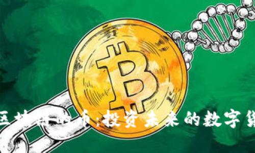 : 金融区块链的币：投资未来的数字货币选择