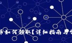 TP钱包空投币如何领取？详