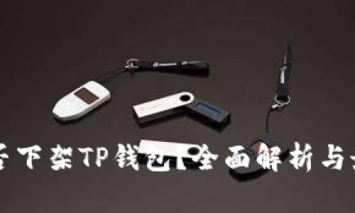 美国是否下架TP钱包？全面解析与最新动态