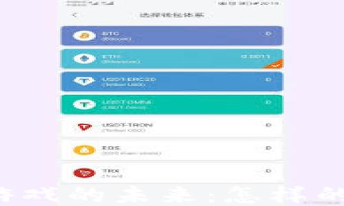 
区块链通证游戏的未来：怎样的创新与机遇?