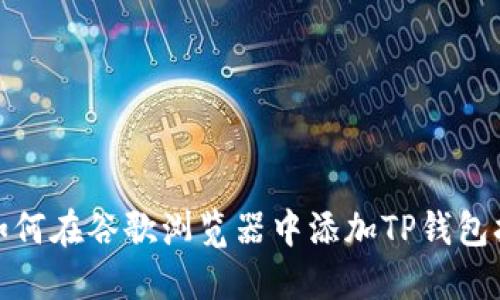 : 如何在谷歌浏览器中添加TP钱包扩展