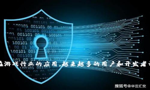 泛区块链游戏公链是一个日益受到关注的话题，涉及到区块链技术的发展及其在游戏行业的应用。越来越多的用户和开发者开始探索如何利用区块链的去中心化和透明性来创造新的游戏体验和商业模式。

泛区块链游戏公链：未来数字娱乐的创新平台