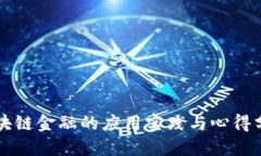 区块链金融的应用实践与