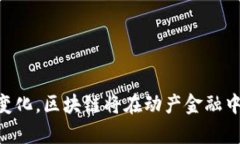   区块链在动产金融中的应