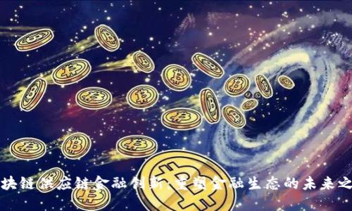 区块链供应链金融创新：重塑金融生态的未来之路