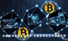 区块链供应链金融创新：