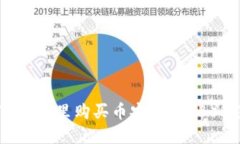 如何在TP钱包里购买币安币