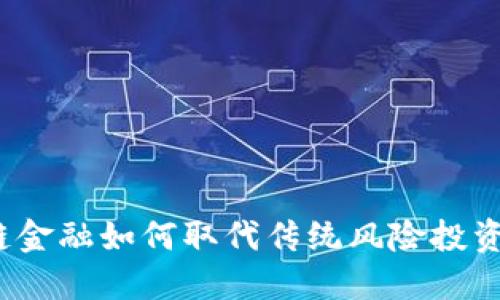 区块链金融如何取代传统风险投资（VC）？