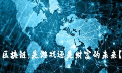 区块链：是游戏还是财富