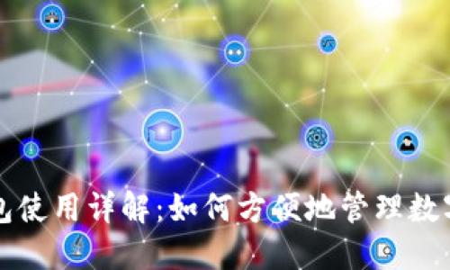 TP钱包使用详解：如何方便地管理数字资产