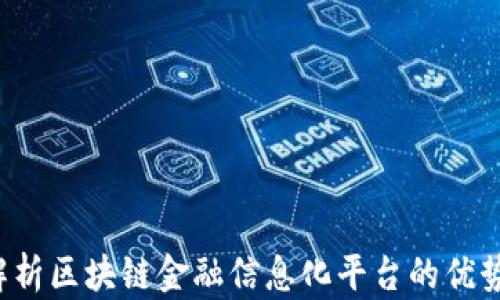 
 全面解析区块链金融信息化平台的优势与应用