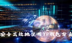 如何安全高效地使用TP钱包