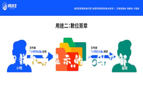 代币TP钱包不显示的原因及解决方法