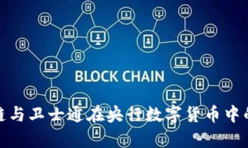 金融区块链与卫士通在央行数字货币中的应用前景