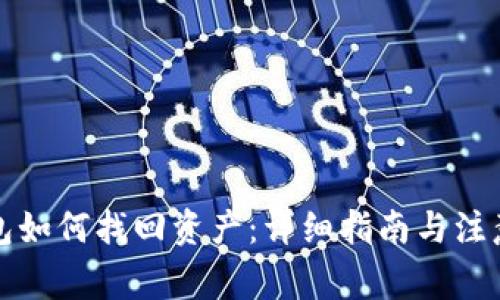 TP钱包如何找回资产：详细指南与注意事项