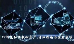 TP钱包如何找回资产：详细