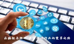 区块链与游戏：未来游戏