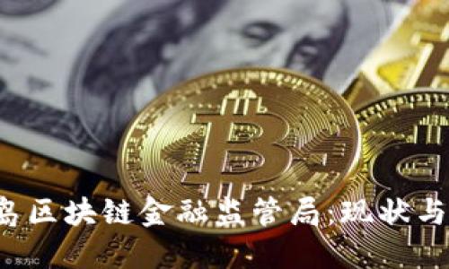  冰岛区块链金融监管局：现状与未来