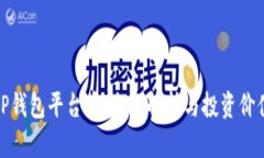TP钱包平台币：全面解析与