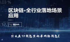 什么是TP钱包里的单网络钱