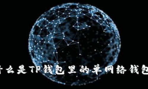 什么是TP钱包里的单网络钱包？