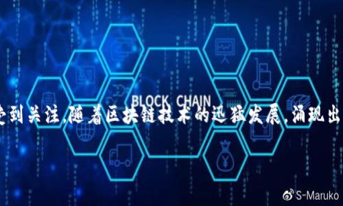 区块链游戏有哪几个的相关主题在当前数字娱乐市场中正逐渐受到关注。随着区块链技术的迅猛发展，涌现出了众多新兴的区块链游戏。以下是一个关于这个主题的详细分析。

区块链游戏推荐与解析：哪些区块链游戏值得一试？