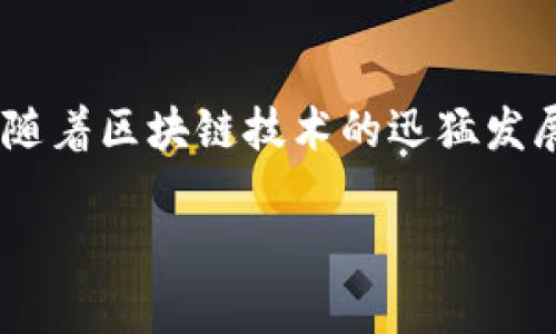 区块链游戏有哪几个的相关主题在当前数字娱乐市场中正逐渐受到关注。随着区块链技术的迅猛发展,涌现出了众多新兴的区块链游戏。以下是一个关于这个主题的详细分析。
区块链游戏推荐与解析:哪些区块链游戏值得一试?