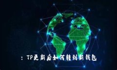 : TP更新后如何转到新钱包