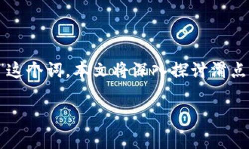 tp钱包是一个广泛使用的加密货币钱包，用户在进行各种交易时常常会遇到“滑点”这个词。本文将深入探讨滑点的含义及其在tp钱包中的作用，帮助用户更好地理解这个概念，并他们的交易策略。

tp钱包里的滑点作用及详解