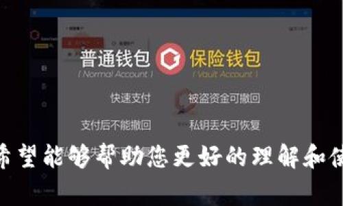   TP钱包电脑版使用指南：功能、安装及常见问题解答 / 

 guanjianci TP钱包, TP钱包电脑版, 区块链钱包, 加密货币管理, 钱包安全 /guanjianci 

### TP钱包简介

TP钱包是一款广受欢迎的多链数字资产管理工具，用户可以通过该钱包安全地存储、管理和交易各类加密货币。随着加密货币的流行，越来越多的人开始关注如何高效安全地管理他们的数字资产。对于有些用户来说，移动端的应用虽然方便，但在操作复杂性和多任务处理方面，电脑版的体验常常更加优秀。

### TP钱包是否有电脑版

根据市场需求，TP钱包目前已经推出了电脑版的软件。电脑版的TP钱包带来了更大屏幕的操作界面，以及更丰富的功能，满足不同用户的需求。从长远来看，电脑版的TP钱包将成为许多加密货币用户的一个重要选项。

### TP钱包电脑版的功能介绍

电脑版的TP钱包具备了移动版基本的所有功能，如存储多种加密货币、查看资产、交易等。此外，电脑版还具有一些独特的功能：

- **界面友好**：相较于手机界面，电脑版提供更大的视觉空间，用户能够更加轻松地进行多项操作。
- **多账户管理**：用户可以在电脑版中一次性管理多个钱包账户，更加方便。
- **更高的安全性**：电脑版可以有效利用电脑的安全防护设置，比如防火墙和杀毒软件，提升钱包的整体安全性。
- **综合数据分析**：电脑版可以实现更复杂的数据图表和信息汇总，帮助用户做出更好的投资决策。
- **更强大的交易功能**：电脑版支持多种交易功能，包括市价单、限价单等，更好地满足用户的需求。

### TP钱包电脑版的安装流程

下面是TP钱包电脑版的安装步骤：

1. **下载软件**：访问TP钱包的官方网站，找到适合您操作系统版本的下载链接（Windows或Mac）。
2. **安装程序**：双击下载的安装程序，按照安装向导的指示进行安装。
3. **创建/导入钱包**：打开软件后，用户可以选择创建新的钱包或导入现有的钱包。创建新钱包时，需要设置一个安全密码，并备份好助记词。
4. **验证身份**：根据软件的提示，进行身份验证。这个步骤是为了保护用户的资产安全。
5. **完成并使用**：安装完成后，用户即可自由使用TP钱包的所有功能。

### 可能相关的问题解答

#### 问题一：TP钱包支持哪些加密货币？

TP钱包支持哪些加密货币？

TP钱包作为一款多链数字资产钱包，致力于支持广泛的加密货币。通常支持的主要加密货币包括但不限于：比特币（BTC）、以太坊（ETH）、莱特币（LTC）、波场币（TRX）等。此外，TP钱包还支持各类ERC20、TRC20和其他协议标准的代币。这使得用户能够方便地在一个平台管理多个资产，提高了使用的便捷性。而对于刚接触加密货币的用户来说，能够在一个地方找到所有需要的资产是一大优势。

与此同时，TP钱包还会根据市场需求和用户反馈不断增加对新兴加密货币的支持。因此，不同的用户应该定期查看TP钱包的更新，以确保他们能够管理所有心仪的资产。用户在使用过程中如遇到不支持的币种，可以向官方反馈，以期在以后版本中得到改善。

#### 问题二：TP钱包如何保证资产安全？

TP钱包如何保证资产安全？

资产安全是数字货币钱包最为重要的特性之一，TP钱包通过多重安全措施来保障用户资产的安全：

1. **私钥管理**：TP钱包采用了去中心化的管理方式，用户的私钥存储在本地设备中，不会上传至服务器，确保只有用户可以访问。
2. **助记词备份**：在创建钱包时，TP钱包会生成一个助记词，用户可以通过助记词恢复钱包，所以务必妥善保管。
3. **多重签名功能**：对于高资产用户，TP钱包提供多重签名功能，以增强安全性。即使攻击者获取了其中一个签名，也无法完成整个交易。
4. **安全认证**：TP钱包提供多种认证方式，如指纹识别、密码保护等，增加了账户的安全防护。
5. **定期安全审核**：TP钱包团队定期进行安全漏洞检查和云端数据备份，以提高系统安全性，确保用户的数据和资产不受损失。

综上所述，TP钱包通过多重技术手段确保用户的资产安全。用户还应当定期更新密码，并注意设备安全，以降低安全隐患。

#### 问题三：TP钱包的交易费用是多少？

TP钱包的交易费用是多少？

TP钱包的交易费用通常取决于多个因素，包括网络状态、所交易的加密货币类型和交易的复杂性。对于每一笔交易，TP钱包都会根据当前区块链网络的拥堵程度来计算必要的交易费用，以确保交易能够迅速被确认。

一般来说，用户在发起交易时，可以手动选择交易费用的高低。若选择较高的费用，交易将更快被矿工验证；若选择较低的费用，则交易可能需等待更长时间。因此，用户可以根据其急需资金的情况来适当调整费用。

除了这些因素，TP钱包还可能在特定情况下收取一定的服务费，比如在交易所进行兑换时。具体费用可在TP钱包的官方网站上查询，用户也可以向客服咨询以获得最新的费用信息。此外，选择合适的交易时机也有助于降低转账成本。

#### 问题四：TP钱包的客服支持如何？

TP钱包的客服支持如何？

TP钱包提供多种客服支持渠道，以确保用户在使用过程中能及时解决问题。用户可以通过以下方式获得帮助：

1. **官方网站**：TP钱包具有详细的用户指南和常见问题解答，用户可以首先浏览官方文档，许多问题可能已经提供了解决方案。
2. **在线客服**：TP钱包官网提供在线客服系统，用户可实时与客服代表进行沟通，解决遇到的各种问题。
3. **社交媒体**：TP钱包活跃于多个社交平台，包括Twitter、Facebook和Telegram，用户可以通过这些平台与TP钱包团队进行互动，获取快速反馈。
4. **社区论坛**：TP钱包社区论坛是用户交流经验和获取帮助的地方。在这里，用户可以找到其他用户的经验分享，或者向其他经验丰富的用户提问。

根据用户的反馈，TP钱包的客服团队反应迅速，通常能够及时回复并帮助解决问题。因此，用户在使用过程中如遇到任何疑惑或难题，都可以放心联系TP钱包的客户支持。若面对复杂的问题，建议通过邮件或详尽说明来获得更有效的帮助。

#### 问题五：如何选择适合自己的数字资产钱包？

如何选择适合自己的数字资产钱包？

在如今多样化的数字资产市场，选择一款适合自己的数字资产钱包变得尤为重要。以下是一些选择数字资产钱包时应考虑的因素：

1. **安全性**：这是选择数字钱包的首要考虑因素。确保钱包具备先进的安全技术，包括私钥管理、助记词备份和多重签名等。此外，了解钱包的历史安全事件也非常重要。
2. **支持的币种**：不同的钱包支持不同类型的加密货币。用户应选择那些支持自己需求的币种的钱包，并定期关注其更新。
3. **用户体验**：一个易于使用的用户界面能显著提升用户体验，尤其是对于初学者。建议选择那些提供友好操作界面和指南的钱包。
4. **交易费用**：不同钱包的交易费用差异较大，用户应关注钱包的手续费政策，计算其是否符合自己的使用需求。
5. **客服与支持**：完整的客服支持能够帮助用户在出现问题时及时解决。选择那些提供多种支持渠道（如在线客服、社交媒体）的钱包更为理想。

希望以上的指南能够帮助您在选择合适的钱包时做出明智的决策，同时 TP钱包作为一款功能全面的多链钱包，值得广大用户进行深入了解。

### 总结

TP钱包的推出电脑版版本，为用户带来了更为完善的操作体验和丰富的功能。无论是用于资产管理还是交易，TP钱包都提供了强大的支持。同时，通过本文对各种相关问题的解答，希望能够帮助您更好的理解和使用TP钱包。在今后的加密货币交易与投资中，TP钱包将成为您可靠的数字资产管理工具。