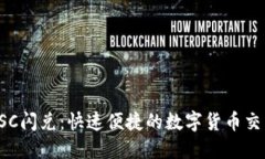 : TP钱包BSC闪兑：快速便捷