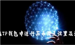 : 如何在TP钱包中进行买币