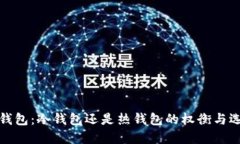 TP钱包：冷钱包还是热钱包