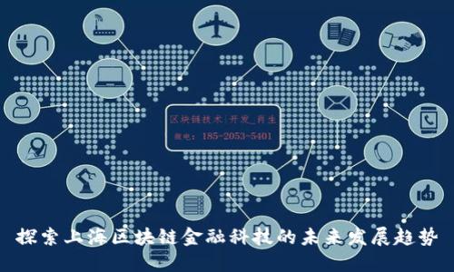 探索上海区块链金融科技的未来发展趋势