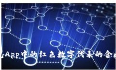 TP钱包App中的红色数字代表
