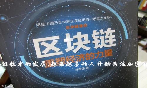 TP钱包是一个多链数字货币钱包，它不仅能够存储多种加密货币，还支持去中心化金融（DeFi）、非同质化代币（NFT）等功能。随着区块链技术的发展，越来越多的人开始关注加密货币和相关金融产品。这使得数字钱包的使用变得日益普及，TP钱包作为其中一种工具，为用户提供了便捷、安全的数字资产管理服务。

### TP钱包概述：数字资产管理的新选择
