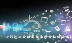 : TP钱包内价格与交易所价