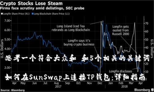 思考一个符合大众和 和5个相关的关键词

如何在SunSwap上连接TP钱包：详细指南