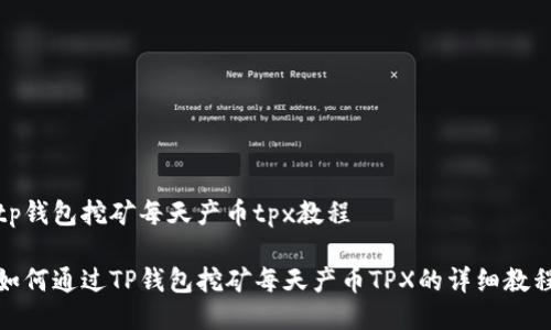 tp钱包挖矿每天产币tpx教程

如何通过TP钱包挖矿每天产币TPX的详细教程
