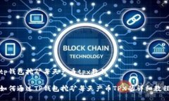tp钱包挖矿每天产币tpx教程