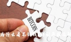 :TP钱包为什么看不到钱？