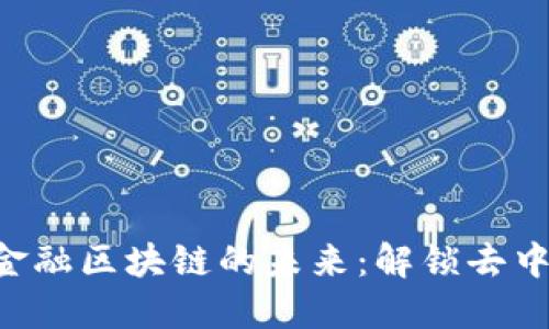 : 探索 NPC 中立金融区块链的未来：解锁去中心化金融的新机会